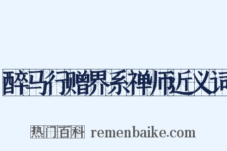 醉马行赠界系禅师近义词是什么意思的图片